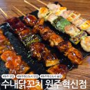 원주보훈요양원(지하1층) | [원주 맛집] 혁신도시 꼬치요리 전문 술집 &#39;수내닭꼬치 원주혁신점&#39;