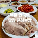 뚠뚠여지도 162번째 여정 김치와 보쌈이 맛있는 북촌 안국역 맛집 천하보쌈 방문 후기