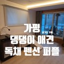 가평댕댕이애견독채펜션퍼플 | 가평 댕댕이 애견 독채 펜션 퍼플