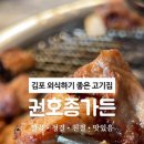 권호종가든