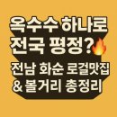 부처샘길 5-9 | 🌽 화순 캄보디아 옥수수 &amp; 전남 화순 맛집 완전정복 🍴