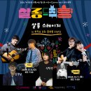 2024 지역문화 생활예술 활성화 지원사업 N개의 서울 x 관악동행 살롱 드 취향 | [재주소년] 살롱드취향 공연 안내