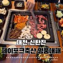 대덕축산 | 대전 신탄진 고기맛집 제이포크축산명품대패 갈비살·삼겹살·대패 후기