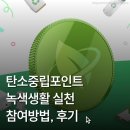 탄소중립포인트로 인센티브 받는 방법 | 스타벅스, 메가커피 포인트 적립 후기