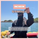 서해바다낚시 | 인천 데이트 추천 / 우럭 광어 서해바다낚시 인천 배낚시 덕적호 오후배 후기 (채비 무료 제공)