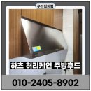 저단30 | 인천 송도 주방후드교체 자동소화장치설치 후기