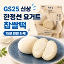 GS25 용봉현대점 | GS25 신상 한정선 요거트 찹쌀떡 후기, 15분 만에 품절된 이유 먹어보니 알겠네