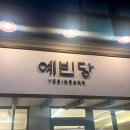 [성수역 카페] 팥빙수가 맛있는 전통 한식디저트 카페 예빈당 내돈내산 후기 (+주차가능)