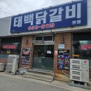 태백닭갈비 | 강원도 태백 맛집 태백닭갈비 본점 내돈내산 솔직후기
