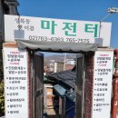 성북동 '마전터' 황태해장국 이미지