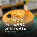 경성대 | 경성대 맛집 탐방, 가성비 최고 스시투어 경성대점 후기