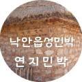 연지민박 - 통영시 양화길 158 | 연지민박
