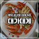 (주)대가 | 영덕 강구항 맛집 | 실한 대게가 먹고싶을때, 사장님이 친절하신 대가대게 솔직후기
