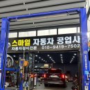 새소망자동차공업사 | 인천카센터 엔진오일교체 비용 후기 스마일자동차공업사