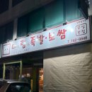 무실택지1 섬밭들1길 | [원주 맛집] 무실동 원주 족발 맛집 I 미림족발보쌈 무실본점