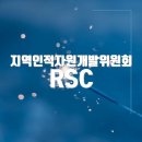 나은자원 | 지역인적자원개발위원회 RSC 홈페이지 바로가기(https://www.hrd4u.or.kr/rsc/main.do)