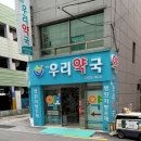 범일우리약국 이미지