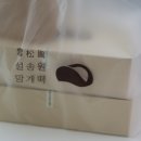 설송원망개떡세종