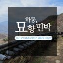 하동숙소로 선택한 묘향민박 숙박후기