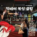 빅클럽 | 신촌 복싱장 추천｜AI 복싱 진단까지 받아본 빅베어복싱클럽 솔직 후기