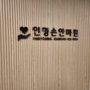 시원손안마원 이미지