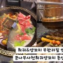 큰나무사천훠궈양꼬치 이미지