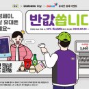 CU(친일) 삼성페이 휴대폰 결제로 결제시 50%할인 이미지