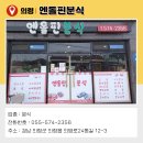 엔돌핀분식 - 함안군 법수로 577 | 엔돌핀분식