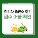 장기충전소 | 전기차 충전소 찾기 필수 어플 확인