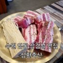 수원 영통역 새로 생긴 삼겹살 🐖 찐맛집 추천 &lt;삼환축산&gt; 가성비갑 ⭐️ 내돈내산