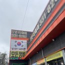 모든타이어 | 김해 모든타이어 교체 믿고 맡겼어요 방문 후기