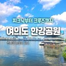 여의도 한강공원 가이드｜가는 방법, 피크닉, 한강 크루즈, 더현대서울까지