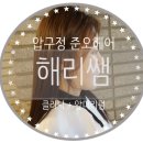 압구정미용실 _ 압구정 준오헤어 디자이너 해리쌤 앞머리펌 클리닉 인싸스탈