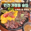 뉴욕야시장 루원점 | 인천 가정동 뉴욕야시장 루원점 메뉴 종류 스테이크 추천