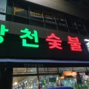 장천숯불갈비