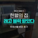 헌혈의 집 ABO 프렌즈 우정선물 레고 블럭