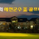 제1회 예천군수배 군민친선 골프대회- 9/18 예천한맥C.C 이미지