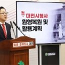 대전시 “첫 대전시청사, 문화와 경제정책의 상징될 것” 이미지