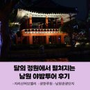 야밤 | 전북 달의 정원에서 펼쳐지는 남원 야밤투어 후기