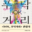리케이 댄스 [bOK,  푸닥거리] | [기자단] &lt;bOK, 푸닥거리&gt; 관람기