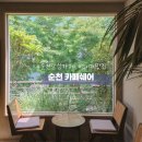 순천매산여자고등학교 | 순천 감성카페 추천 인스타 느낌 낭낭한 ′카페쉐어′