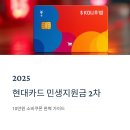 편한현대약국 | 2025 현대카드 민생지원금 2차, 10만원 소비쿠폰 신청부터 사용까지 완벽 가이드