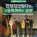 모듬북 | [공지] 전통공연예술단체 연희집단하다가 선보이는 오락가락 공연 후기(스압주의)
