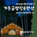 태안글램핑 캠핑러도 반한 가든글램핑 2탄, 신두리 갯벌체험까지