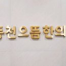 동천으뜸한의원 이미지