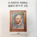 《불멸의 화가 반 고흐》 불호후기: 게으르고 성의 없는 배짱장사