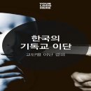 한국 신흥 이단 종파에 대하여 이미지