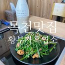 천안북면맛집 독립기념관맛집 목천 황부자흑염소