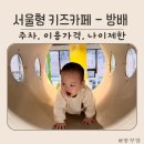 방배2동 | 서울형 키즈카페 방배2동점 - 주차, 이용가격, 나이제한