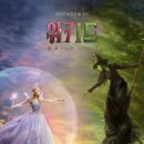 차굿간 | [블챌13주차] 위키드 포 굿 후기